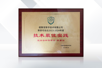 榮譽(yù)加碼 超聚變超融合解決方案榮獲信通院可信云技術(shù)最佳實(shí)踐獎(jiǎng)