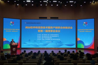 深化產(chǎn)教融合，賦能數(shù)字未來(lái) 閩臺(tái)軟件和信息技術(shù)服務(wù)產(chǎn)教聯(lián)合體首屆理事會(huì)會(huì)議隆重召開(kāi)