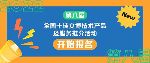 科技賦能文博創新，2023十佳技術產品服務評選啟動